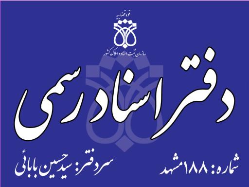 عکس دفتر اسناد رسمی 188 مشهد