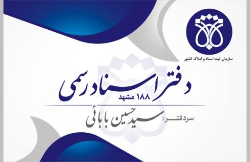 عکس دفتر اسناد رسمی 188 مشهد