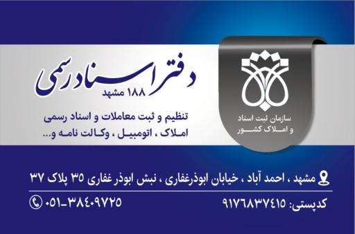 عکس دفتر اسناد رسمی 188 مشهد