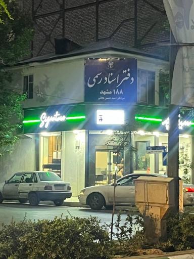 عکس دفتر اسناد رسمی 188 مشهد