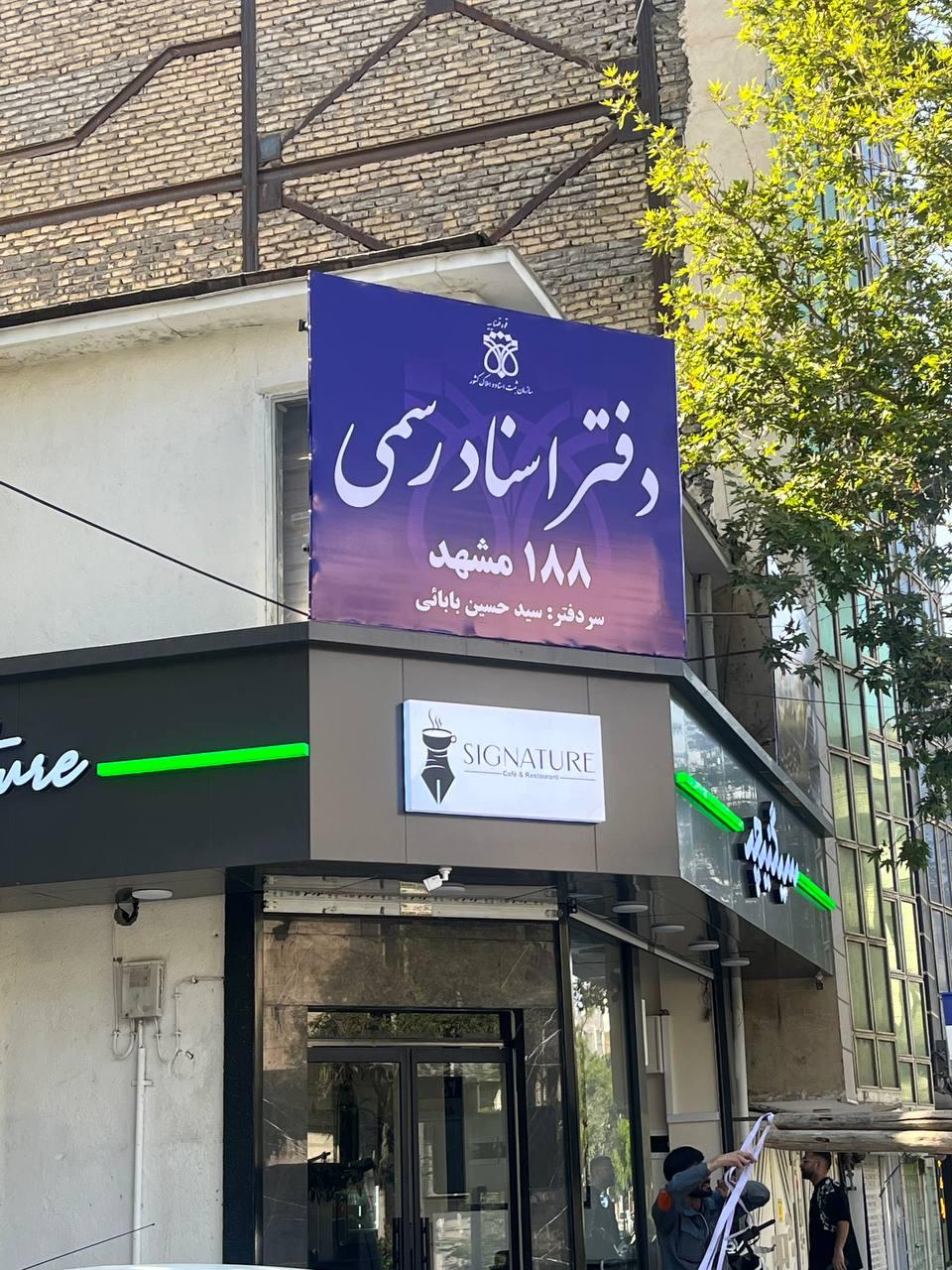 عکس دفتر اسناد رسمی 188 مشهد