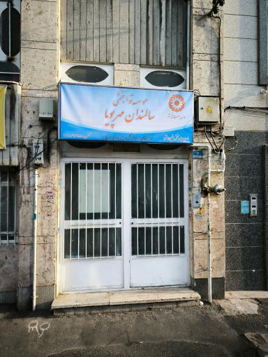 عکس مرکز مراقبتی توانبخشی سالمندان مهر پویا 