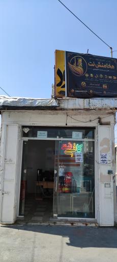 عکس کافی نت هخامنش 