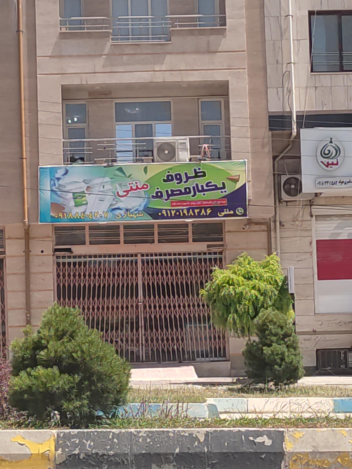 عکس ظروف یکبار مصرف منتی