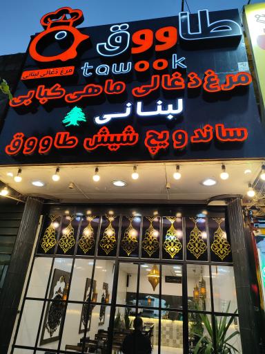 مرغ ذغالی طاووق