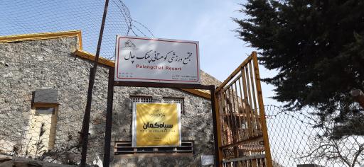 عکس پلنگ چال