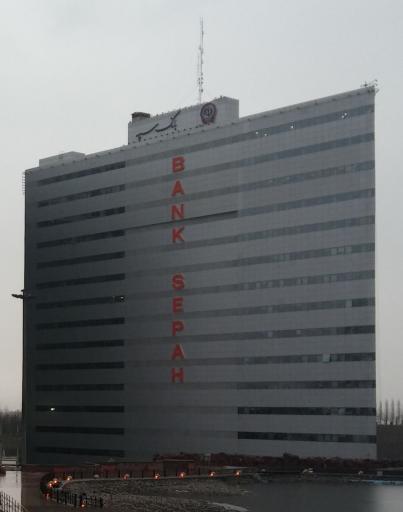 عکس ساختمان مرکزی بانک سپه