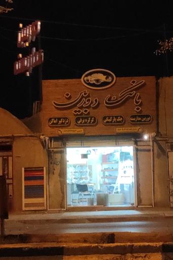 عکس بانک دوربین