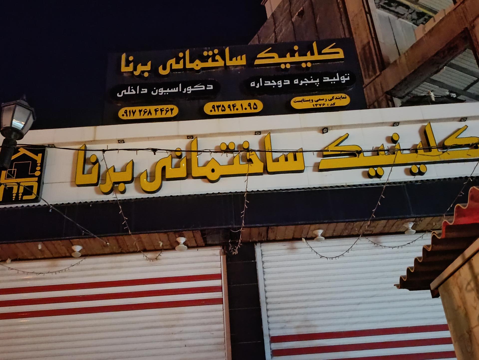 عکس کلینیک ساختمانی برنا