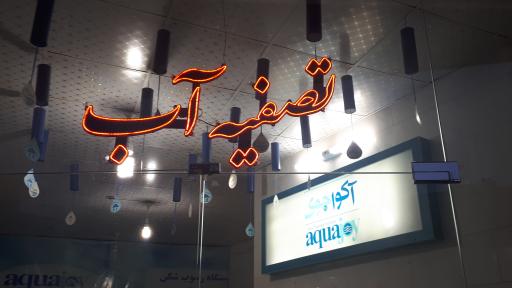 عکس تصفیه آب آبسار