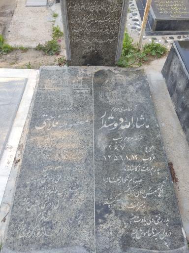 عکس مزار ماشاله دوستدار