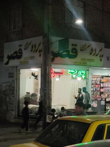 عکس پرده سرای قصر