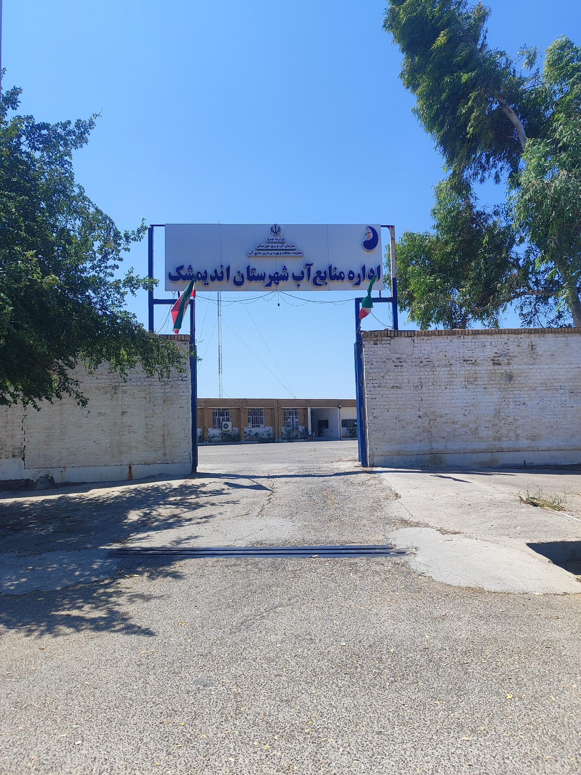 عکس اداره منابع آب شهرستان اندیمشک