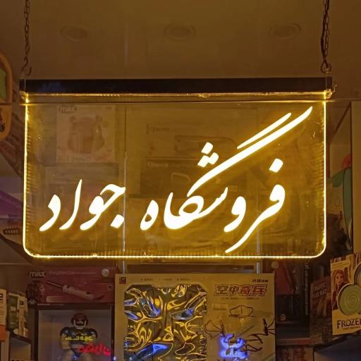 فروشگاه جواد