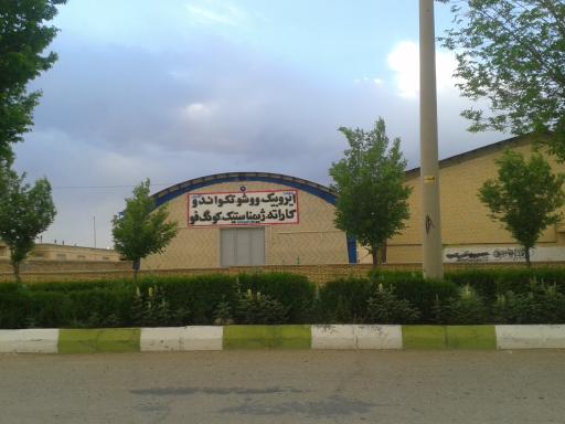 عکس خانه تکواندو صفاشهر