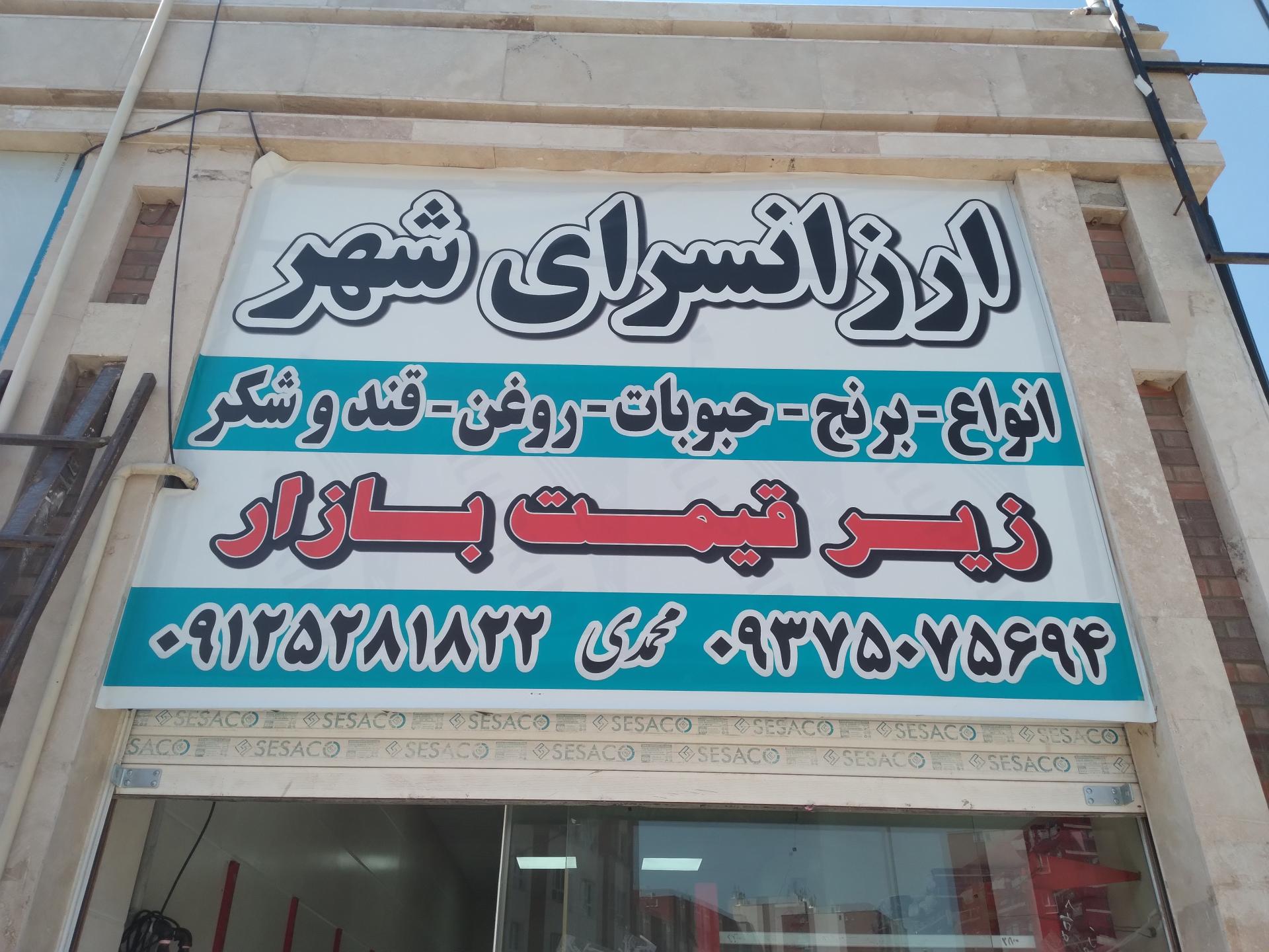 عکس ارزانسرای شهر