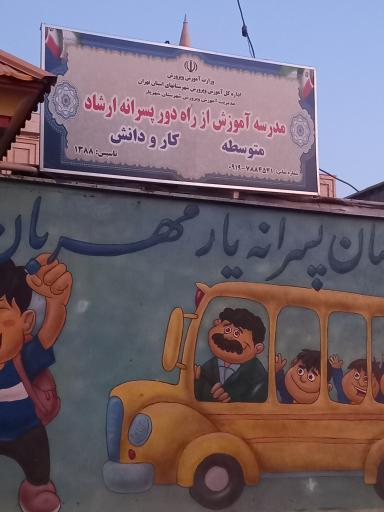 عکس مدرسه آموزش از راه دور پسرانه ارشاد