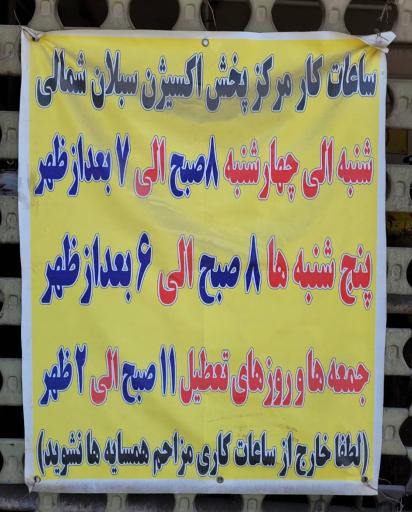 عکس اکسیژن سبلان شمالی