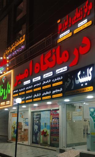 عکس درمانگاه امیر