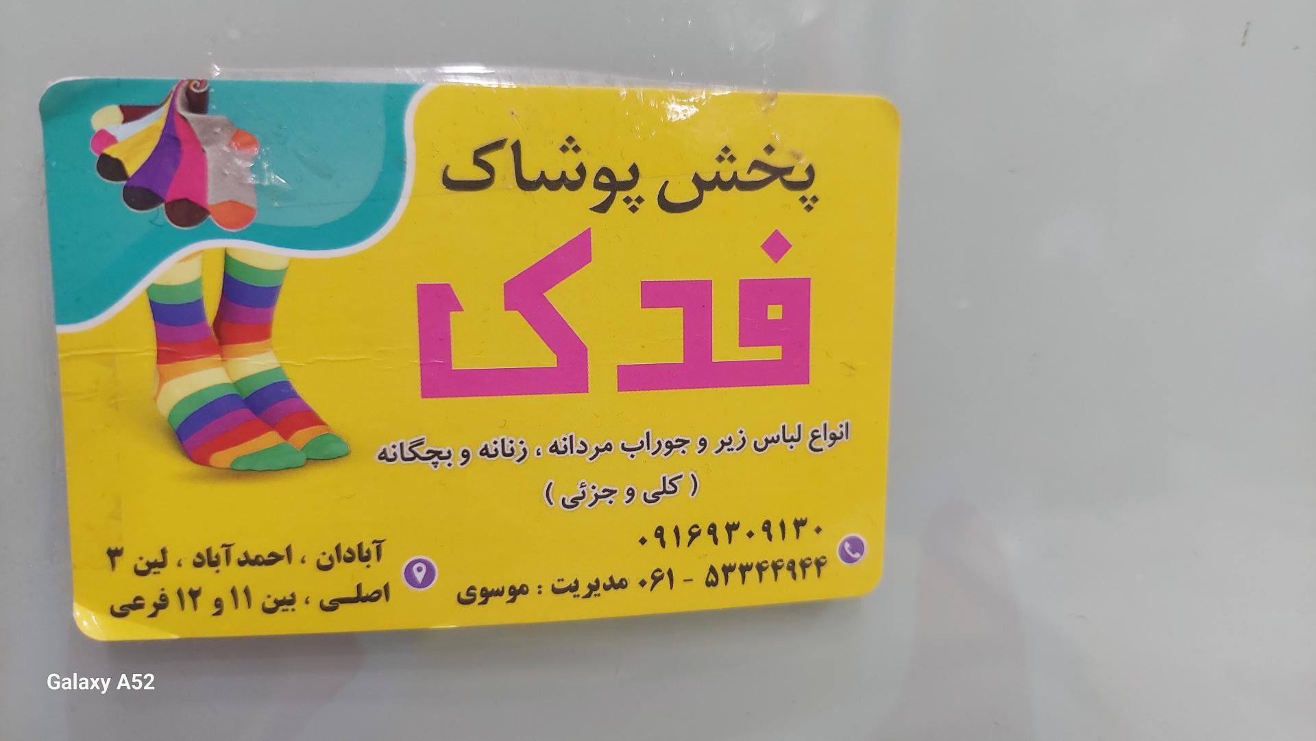 عکس پخش پوشاک فدک