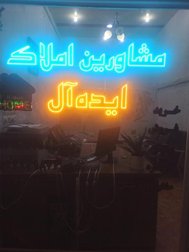 عکس گروه مشاورین املاک ایده‌ آل