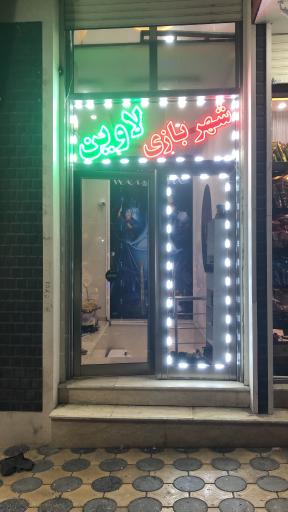 عکس شهربازی لاوین