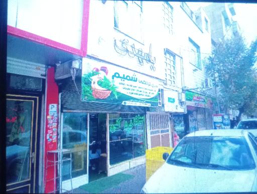 عکس سبزی خردکنی شمیم