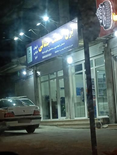 برق صنعتی جمالی