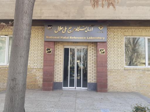 عکس آزمایشگاه مرجع‌ ملی حلال