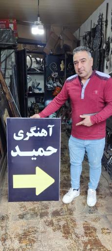 آهنگری‌ حمید