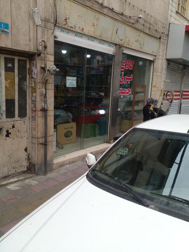 کالای برق حمید
