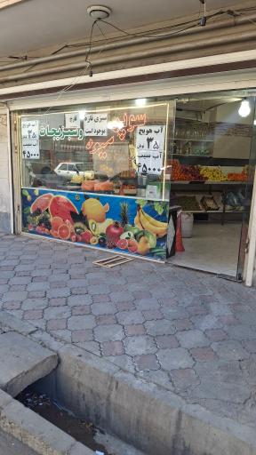 عکس سوپر میوه سید