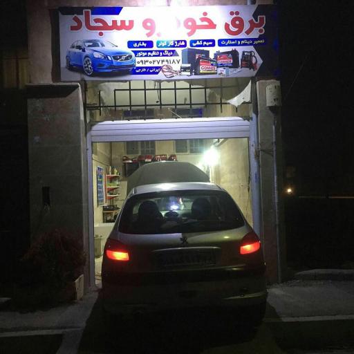 عکس برق خودرو سجاد