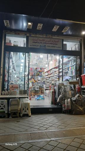 عکس لوازم آشپزخانه آیت