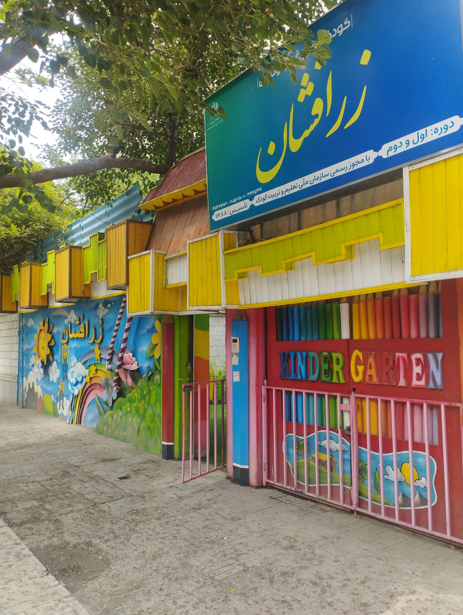 عکس مهدکودک زرافشان 