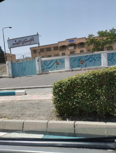 عکس هنرستان اندیشه