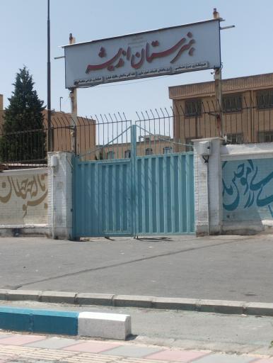 عکس هنرستان اندیشه