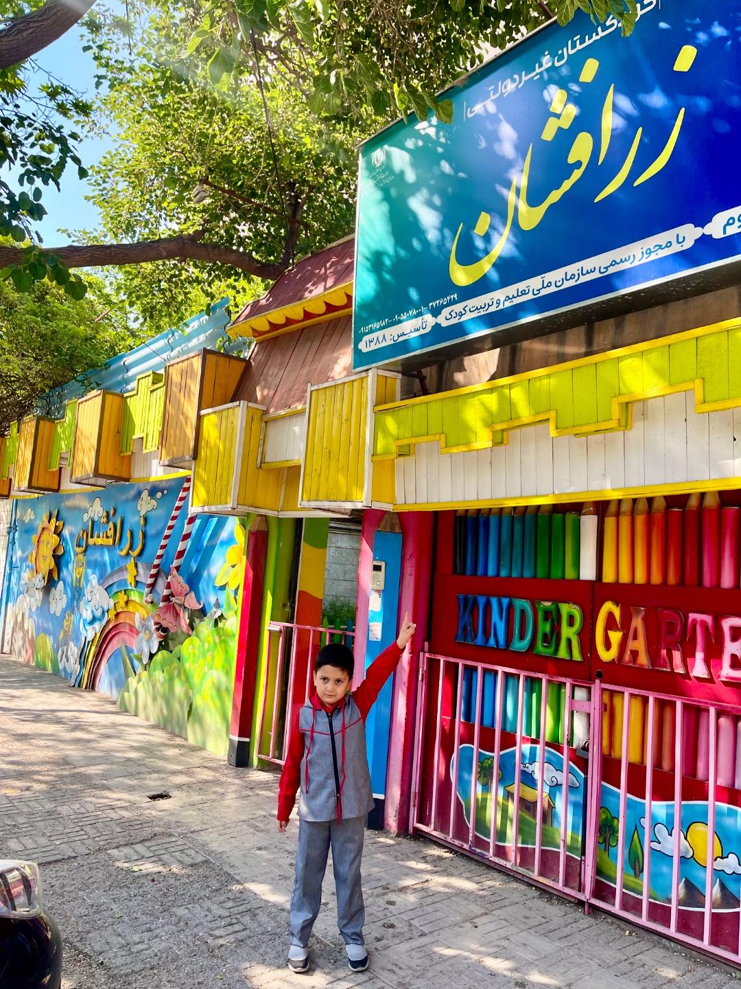 عکس مهدکودک زرافشان 