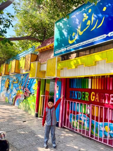 عکس مهدکودک زرافشان 