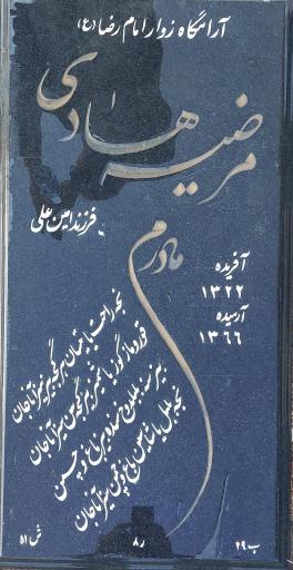 عکس مزار مرضیه هادی