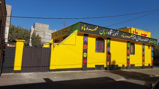 عکس آموزشگاه زبان مهر و ماه