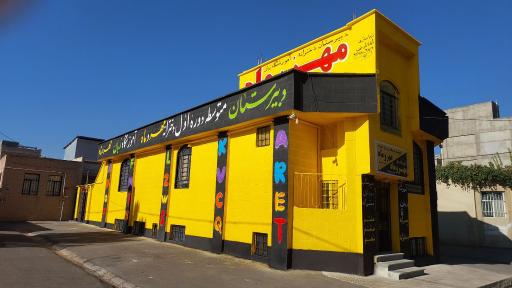 عکس آموزشگاه زبان مهر و ماه