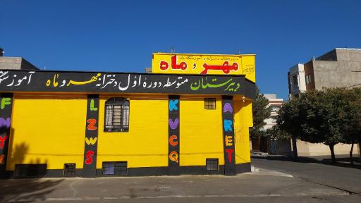 عکس آموزشگاه زبان مهر و ماه