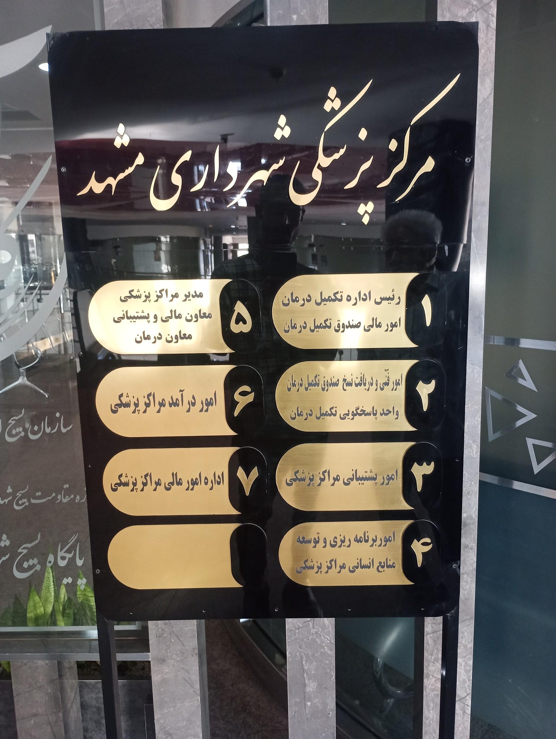 عکس مرکز پزشکی شهرداری مشهد