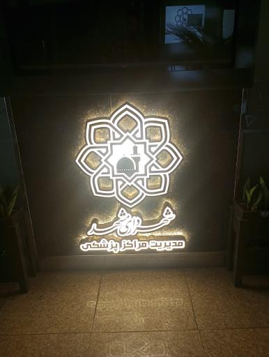 عکس مرکز پزشکی شهرداری مشهد