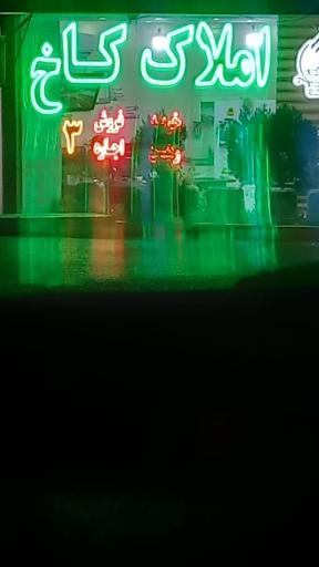 عکس املاک کاخ