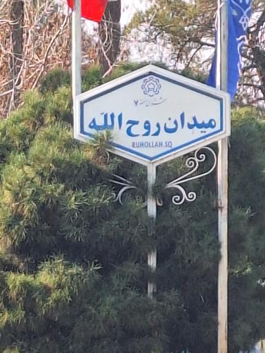 عکس بیت تاریخی امام خمینی