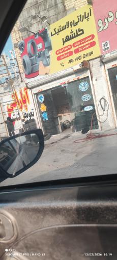 عکس آپاراتی گلشهر