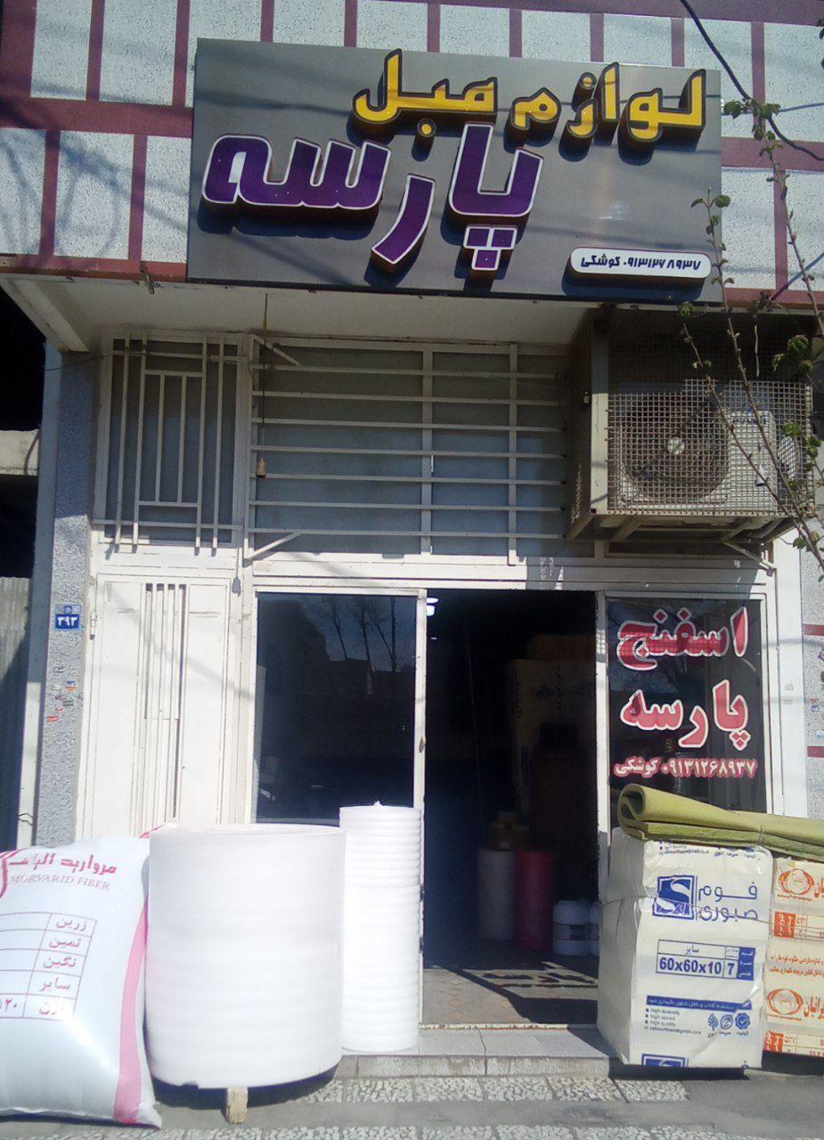 عکس لوازم مبل پارسه