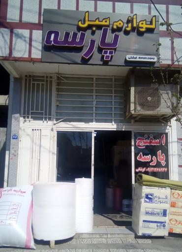عکس لوازم مبل پارسه